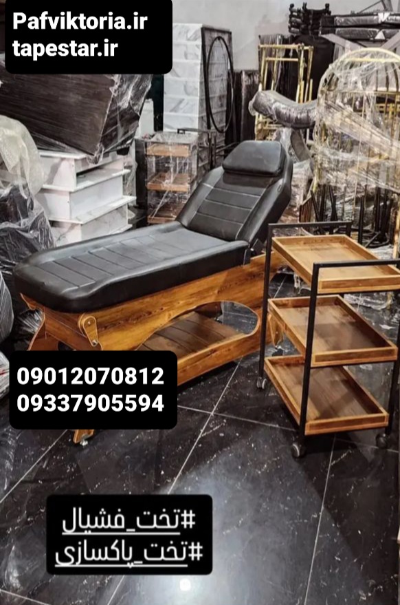 ست آرایشگاهی تخت فیشیال ترولی سه طبقه ارسال به سراسر ایران امکان خرید حضوری